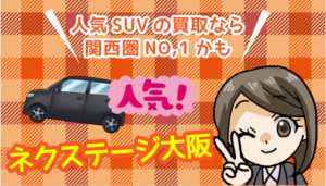 人気SUVの買取なら関西圏NO,1かも「ネクステージ大阪」