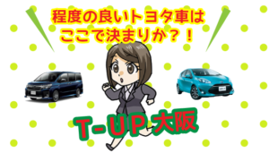 程度の良いトヨタ車はここで決まりか？！「T-UP大阪」