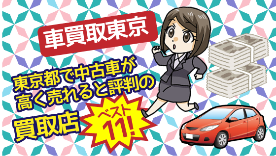 車買取東京おすすめ比較評判ランキング。東京都内で一番高く売れるのはここ